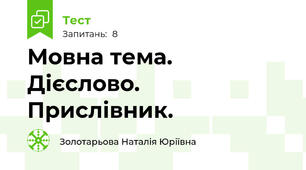 Мовна тема. Дієслово. Прислівник.
