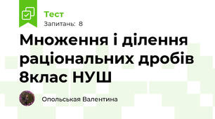 Множення і ділення раціональних дробів 8клас НУШ