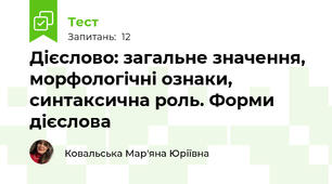 Дієслово: загальне значення, морфологічні ознаки, синтаксична роль. Форми дієслова
