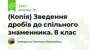 (Копія) Зведення дробів до спільного знаменника. 8 клас