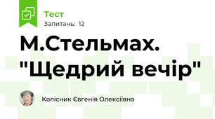 М.Стельмах. "Щедрий вечір"
