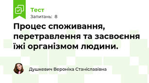 Процес споживання, перетравлення та засвоєння їжі організмом людини.