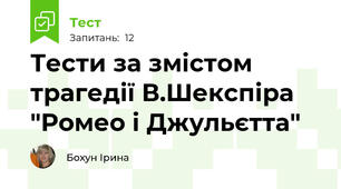 Тести за змістом трагедії В.Шекспіра "Ромео і Джульєтта"
