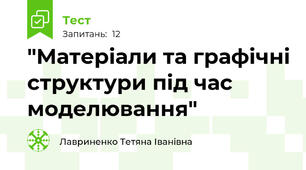 "Матеріали та графічні структури під час моделювання"