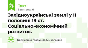 Західноукраїнські землі у ІІ половині 19 ст. Соціально-економічний розвиток.