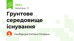Грунтове середовище існування