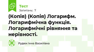(Копія) (Копія) Логарифм. Логарифмічна функція. Логарифмічні рівняння та нерівності.