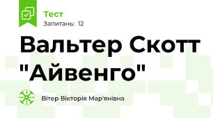 Вальтер Скотт "Айвенго"