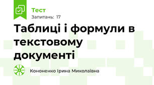 Таблиці і формули в текстовому документі