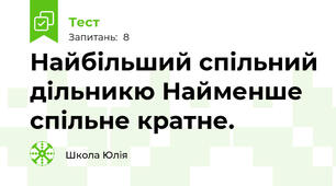 Найбільший спільний дільникю Найменше спільне кратне.