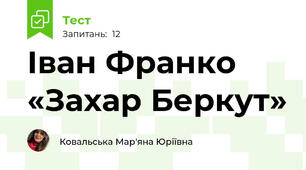 Іван Франко «Захар Беркут»