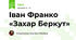 Іван Франко «Захар Беркут»