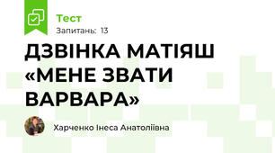                             ДЗВІНКА МАТІЯШ «МЕНЕ ЗВАТИ ВАРВАРА»