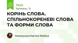 КОРІНЬ СЛОВА. СПІЛЬНОКОРЕНЕВІ СЛОВА ТА ФОРМИ СЛОВА 