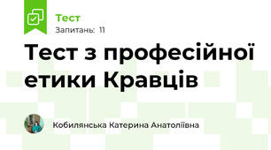 Тест з професійної етики Кравців 