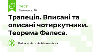 Трапеція. Вписані та описані чотиркутники. Теорема Фалеса.