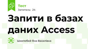 Запити в базах даних Access