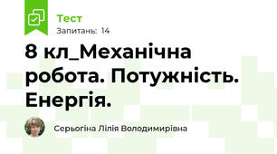 8 кл_Механічна робота. Потужність. Енергія.