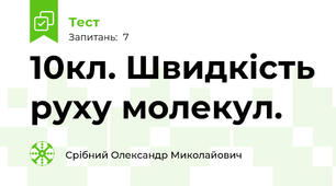 10кл. Швидкість руху молекул.