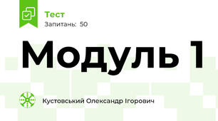 Модуль 1