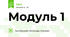 Модуль 1