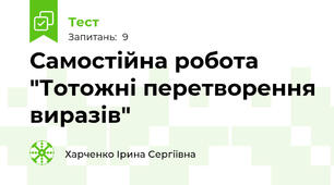 Самостійна робота "Тотожні перетворення виразів"