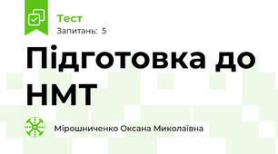 Підготовка до НМТ 