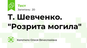 Т. Шевченко. "Розрита могила"