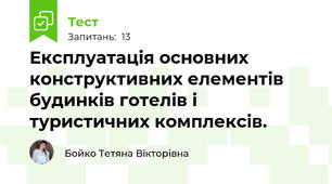 Експлуатація основних конструктивних елементів будинків готелів і туристичних комплексів.