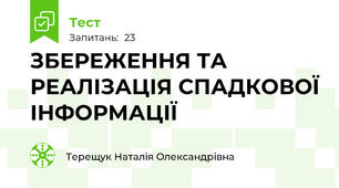  ЗБЕРЕЖЕННЯ ТА РЕАЛІЗАЦІЯ СПАДКОВОЇ ІНФОРМАЦІЇ