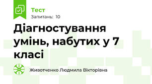   Діагностування умінь, набутих у 7 класі