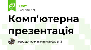 Комп'ютерна презентація