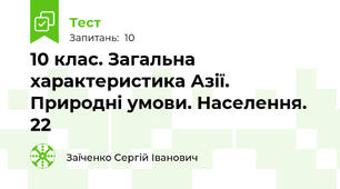 10 клас. Загальна характеристика Азії. Природні умови. Населення. 22