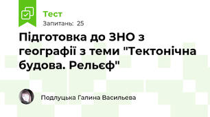 Підготовка до ЗНО з географії з теми "Тектонічна будова. Рельєф"