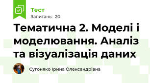 Тематична 2. Моделі і моделювання. Аналіз та візуалізація даних