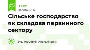 Сільське господарство як складова первинного сектору