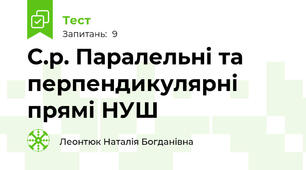 С.р. Паралельні та перпендикулярні прямі НУШ