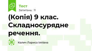 (Копія) 9 клас. Складносурядне речення.
