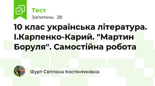 10 клас українська література. І.Карпенко-Карий. "Мартин Боруля". Самостійна робота