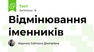 Відмінювання іменників