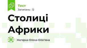 Столиці Африки