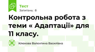 Контрольна робота з теми « Адаптації» для 11 класу.