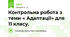 Контрольна робота з теми « Адаптації» для 11 класу.