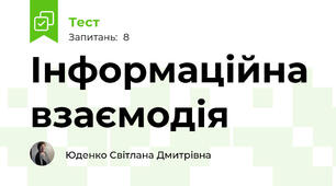 Інформаційна взаємодія