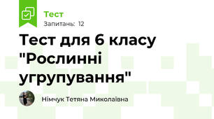 Тест для 6 класу "Рослинні угрупування"