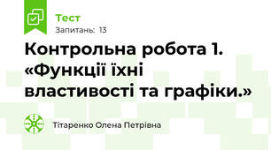 Контрольна робота 1. «Функції їхні властивості та графіки.»