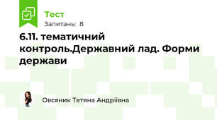  6.11. тематичний контроль.Державний лад. Форми держави