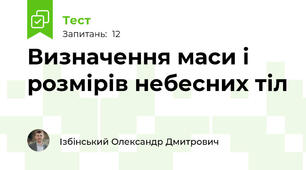 Визначення маси і розмірів небесних тіл