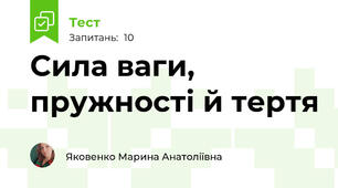 Сила ваги, пружності й тертя