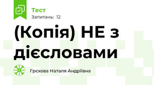 (Копія) НЕ з дієсловами